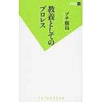 教養としてのプロレス / プチ鹿島　著