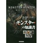 モンスターハンター：ワールド公式データハンドブックモンスターの知識書