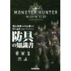 モンスターハンター：ワールド公式データハンドブック防具の知識書