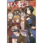 村人転生　最強のスローライフ / タカハシ　あん　著