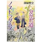 分かれ道ノストラダムス / 深緑　野分　著