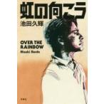 虹の向こう / 池田　久輝　著