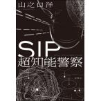 ＳＩＰ　超知能警察 / 山之口　洋　著