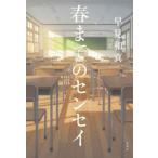 春までのセンセイ / 早見和真