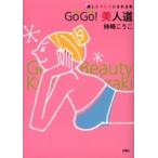 ＧｏＧｏ！美人道　楽しくキレイになれる本 / 柿崎こうこ／著