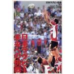 日本ラグビー未来への挑戦 / 日本ラグビー狂会／編・著