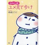 ＧｏＧｏ！上京ユメ見て歩け / 柿崎こうこ／文・イラスト