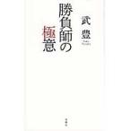 勝負師の極意 / 武　豊　著