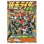 仮面ライダー昭和最強伝説 / 東映　監修