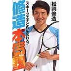 修造本気塾　スポーツで子どもは変わる！ / 松岡　修造　著