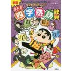  Crayon Shin-chan. ... Ёдзидзюкуго словарь /... человек 