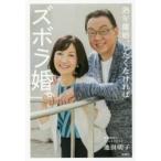 熟年離婚、したくなければズボラ婚。 / 池田　明子　著