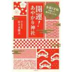 開運!あやかり神社 全国1万社を巡った僕が見つけた / 佐々木優太/著 開運!あやかり神社 全国1万社を巡った僕が見つけた / 佐々木優太/著