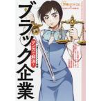 マンガで解決！ブラック企業　企業コンプライアンス編　３ / 弁護士ドットコム　他