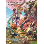モンスターハンターストーリーズ2〜破滅の翼〜公式ヴィジュアルブック