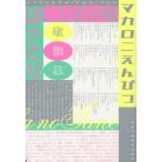 ことばの種 マカロニえんぴつはっとり歌詞集 はっとり／著