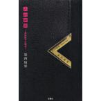 人の財布〜高畑朋子の場合〜 / 第四境界