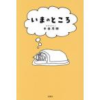 いまのところ / 中西茂樹