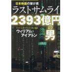  день рис фильм. ... последний Samurai 2393 сто миллионов / William * I следы 