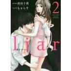ｌｉａｒ　　　２ / 袴田　十莉　画