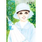 風のペンション−雨あがりの道− / 大谷博子