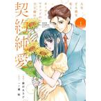 人生どん底な私とオープンマリッジの王子様の契約純愛　１ / 藤沢あさひ