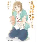 保健師がきた　３ / 埜納タオ