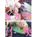 腐男子召喚　　　３〜異世界で神獣にハメら / 藤咲　もえ　著