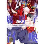 腐男子召喚　異世界で神獣にハメられました　８　フルボイス小冊子付き特装版 / 藤咲もえ