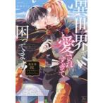 異世界で愛されすぎて困ってます！　異世界ＢＬアンソロジー / 山森ぽてと