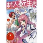 村人転生　最強のスローライフ　　　４ / イチソウヨウ　漫画