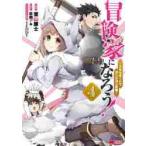 冒険家になろう！　スキルボードでダンジョン攻略　４ / 栗山　廉士　漫画
