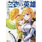 白衣の英雄　　　２ / とよはた　つばさ