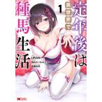 定年後は異世界で種馬生活　１ / ＵＲＡＮ