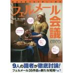 フェルメール会議　識者が語り合う新しい視点 / 青い日記帳　監修