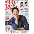 韓国ＴＶドラマガイド　ｖｏｌ．０９２