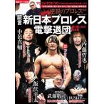 証言新日本プロレス「電撃退団」　愛と憎しみの舞台裏