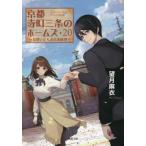 京都寺町三条のホームズ　２０ / 望月麻衣