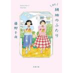 また団地のふたり / 藤野千夜