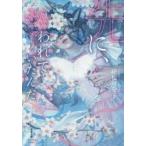 先に、救われていたんだ / 平松可奈子