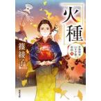 火種 / 篠綾子