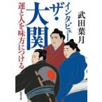 インタビュー　ザ・大関　運と人を味方につける / 武田葉月　著