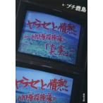 ヤラセと情熱 / プチ鹿島