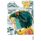 じゃりン子チエ　　２５ / はるき　悦巳　著