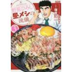 野原ひろし　昼メシの流儀　　　３ / 塚原　洋一　画