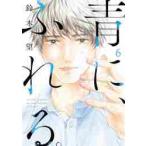 青に、ふれる。　６ / 鈴木望