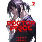 ＤＯＣＴＯＲ　ＰＲＩＣＥ　２ / 逆津ツカサ