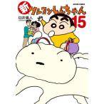 新クレヨンしんちゃん　１５ / 臼井儀人