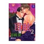 目眩　　　２ / 谷崎　泉