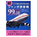 ジャンボ旅客機９９の謎　ベテラン整備士が明かす意外な事実　続 / Ａ．ウイパー　著